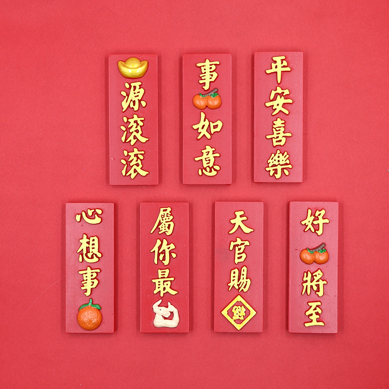 喜庆冰箱贴/对联冰箱贴/新年冰箱贴产品图