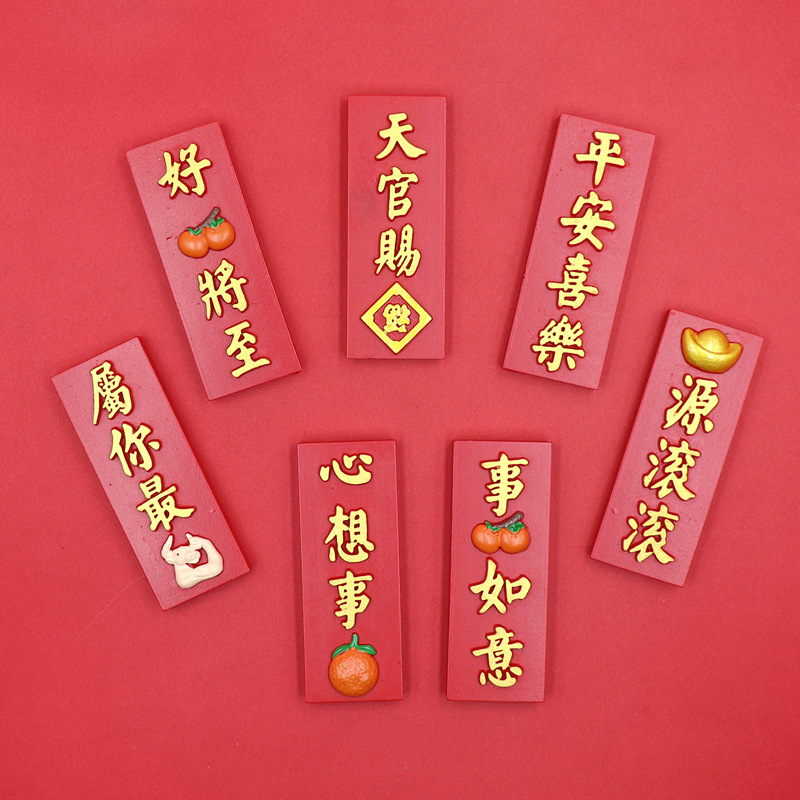 专业厂家定制 创意立体中国风字牌冰箱贴 树脂喜庆寓意新年文字对联磁性磁贴