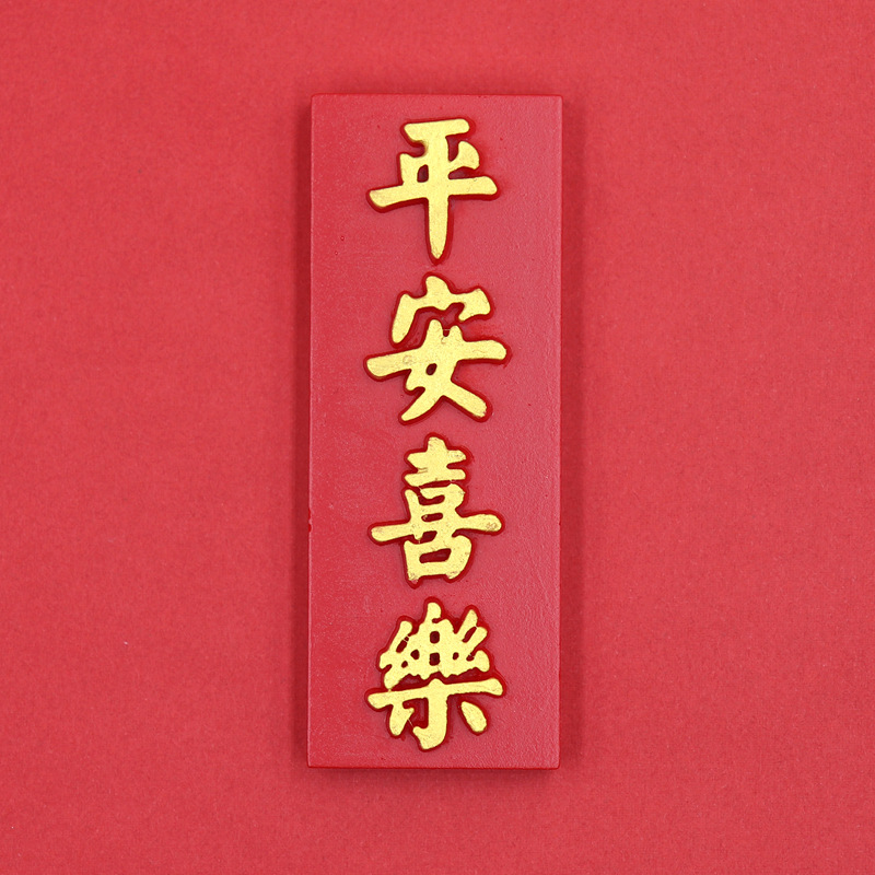 喜庆冰箱贴/对联冰箱贴/新年冰箱贴细节图