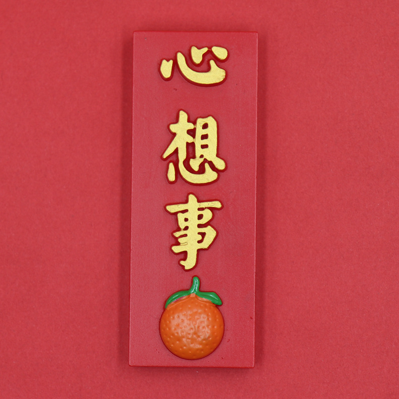 喜庆冰箱贴/对联冰箱贴/新年冰箱贴白底实物图