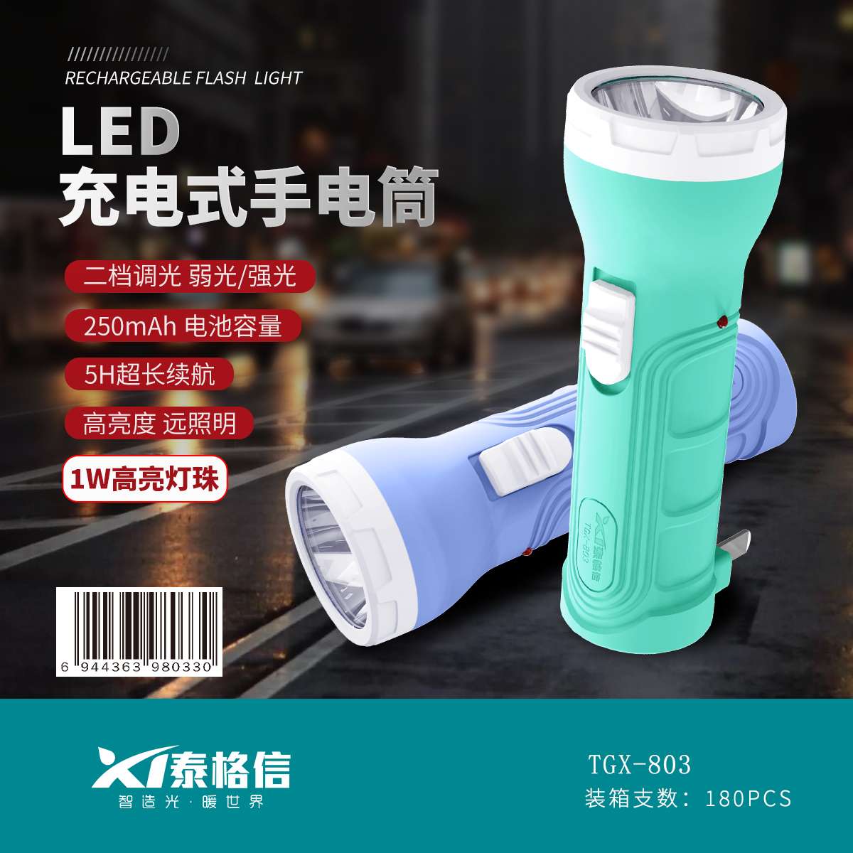 泰格信LED充电式手电筒