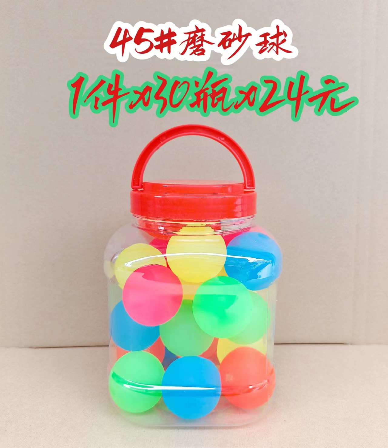 45#25入磨砂球弹力球