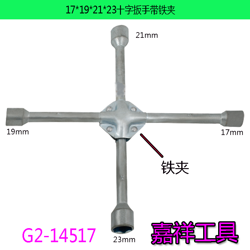 十字扳手/套筒/汽车扳手白底实物图