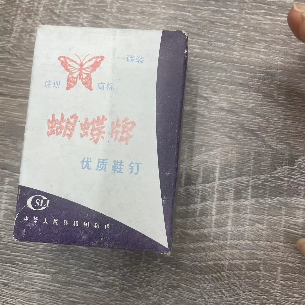 鞋钉/三星牌/蝴蝶牌 五星牌/补鞋 400克 纸箱/112盒 木箱/烤蓝/FIVE STARS/TACKS/钉子细节图