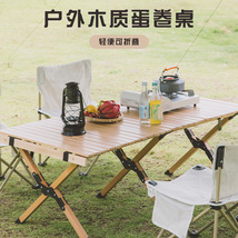 户外折叠桌露营野餐便携式蛋卷桌实木桌面可折叠装备自驾游桌子