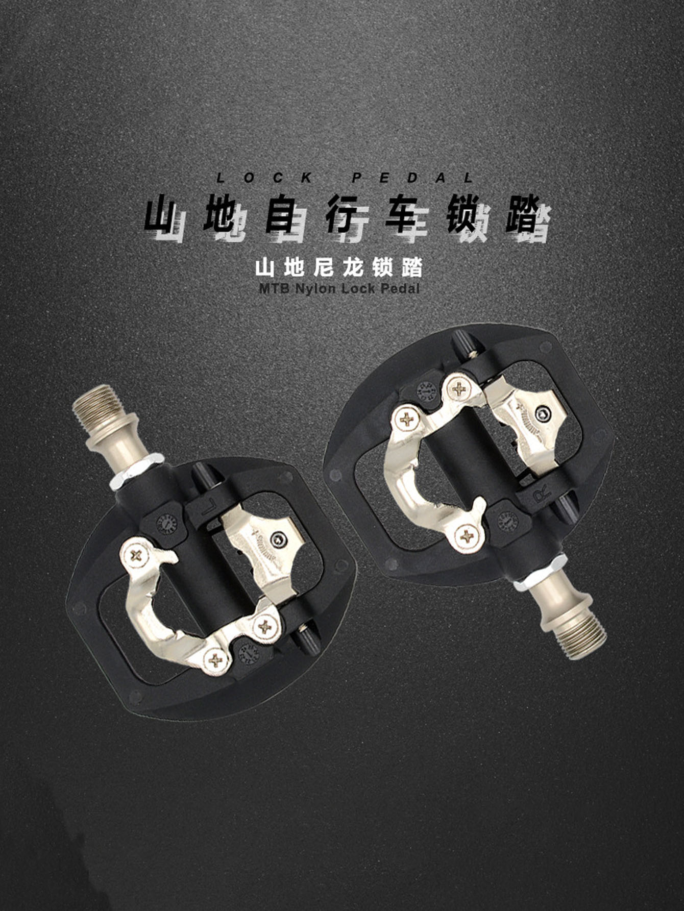 尼龙加纤DU+培林自锁脚踏 山地自行车锁踏平踏两用不需转换