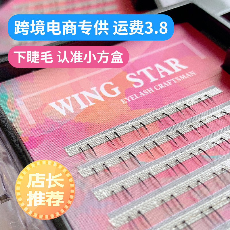 分段式仿真下睫毛单根整簇懒人自然浓密种植嫁接眼睫毛假睫毛