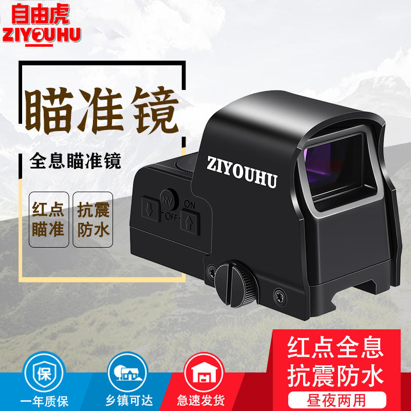 ZIYOUHU自由虎XE210多功能新款全光学全新型红点光电瞄准图
