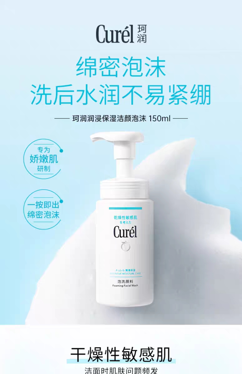 curel珂润洗面奶保湿洁面泡沫150ml男女敏感肌温和舒缓详情图1