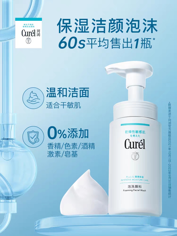 curel珂润洗面奶保湿洁面泡沫150ml男女敏感肌温和舒缓图