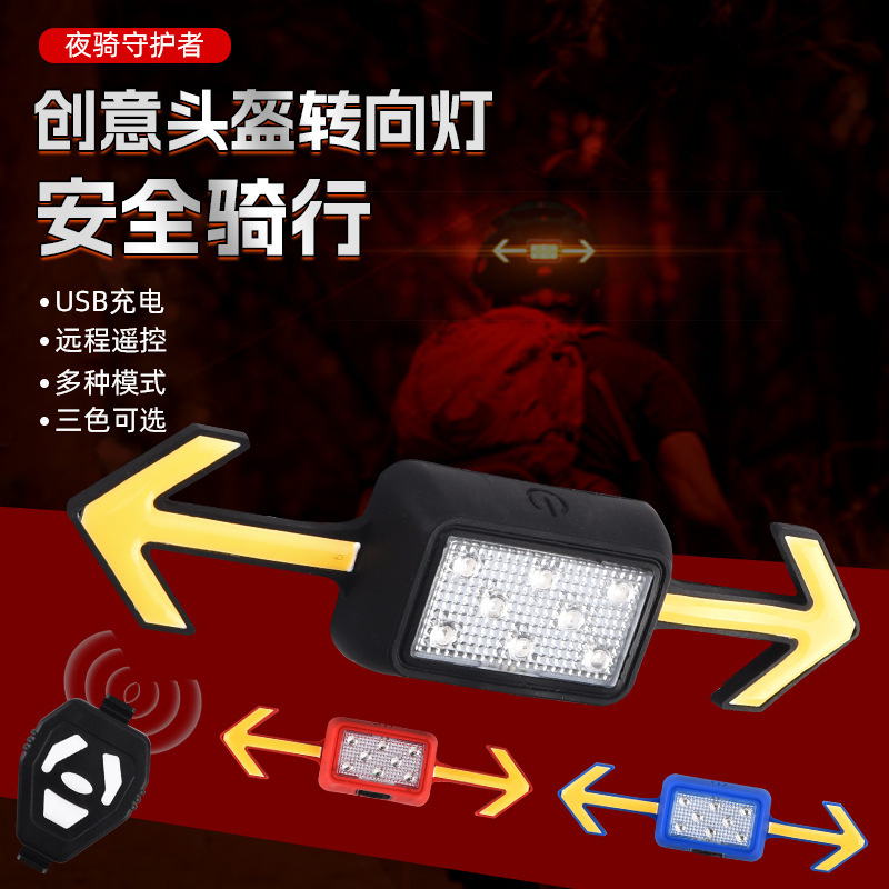 山地车自行车头盔转向灯电动车滑板车摩托车骑行头盔灯夜骑户外