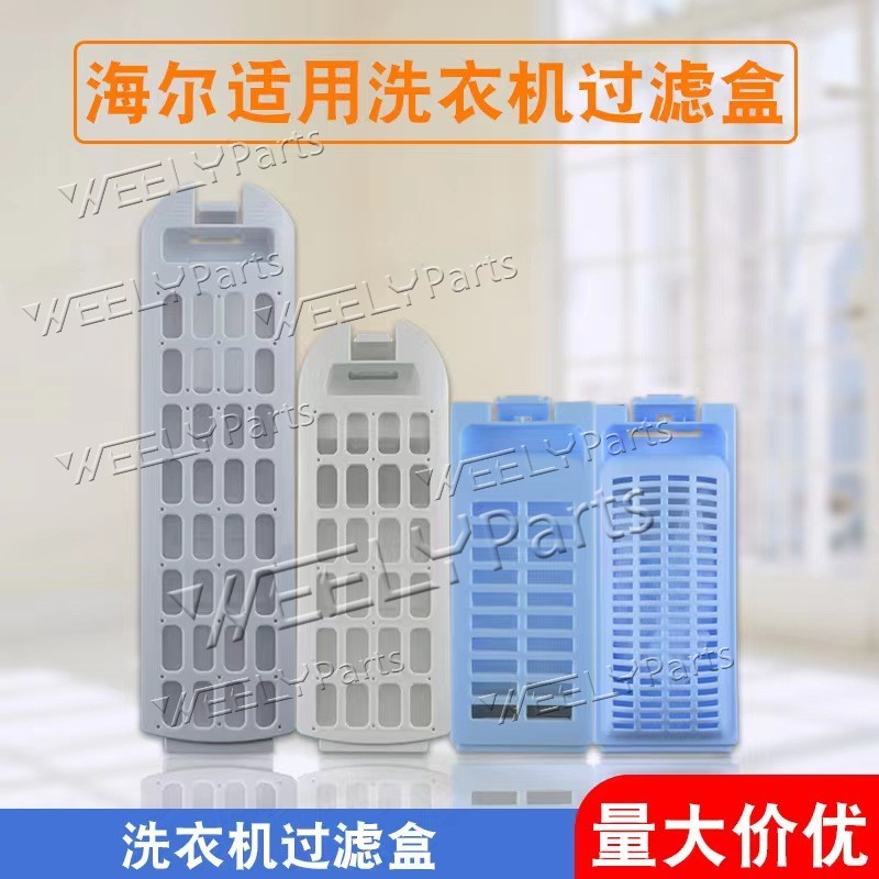 适用通用型海尔洗衣机过滤网全自动滤网盒配件大全线屑过滤器过滤