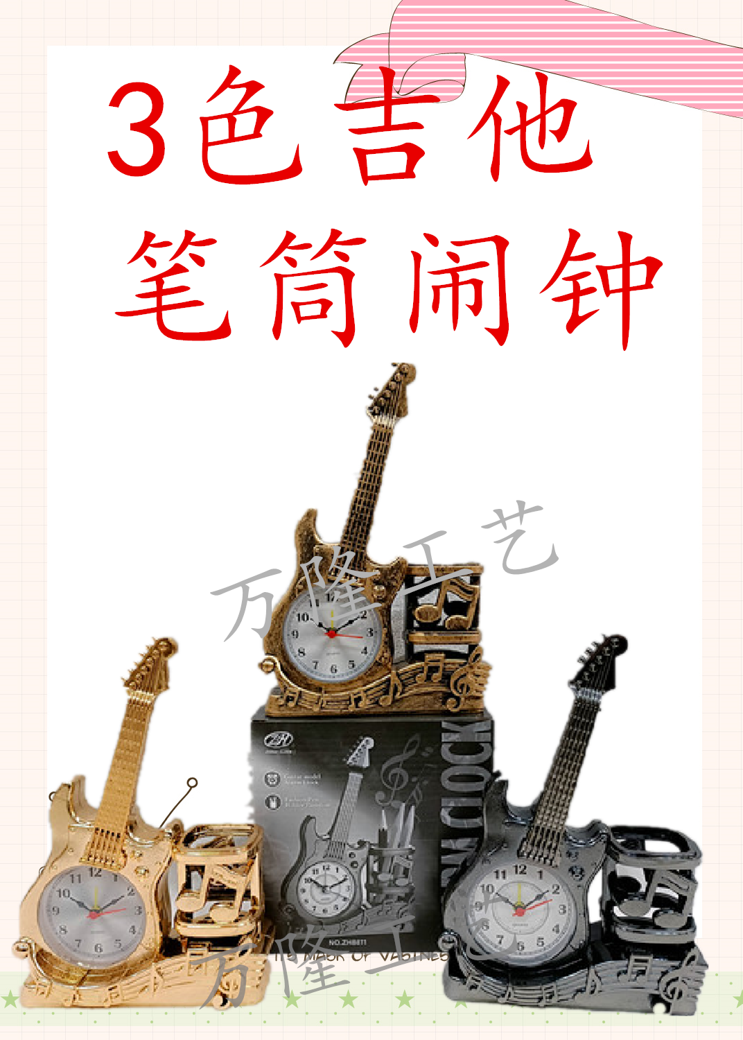 3色吉他笔筒闹钟