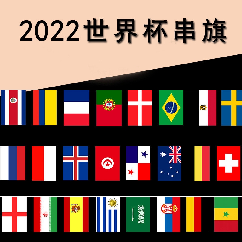 2022年世界杯32个国家串旗14x21详情图1