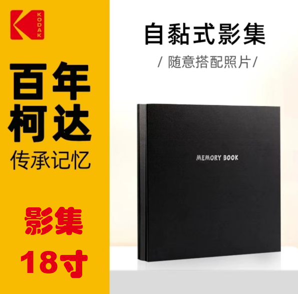 柯达Kodak影集自粘式18寸影集相册纪念册相册收纳diy情侣家庭手工自粘式相册图