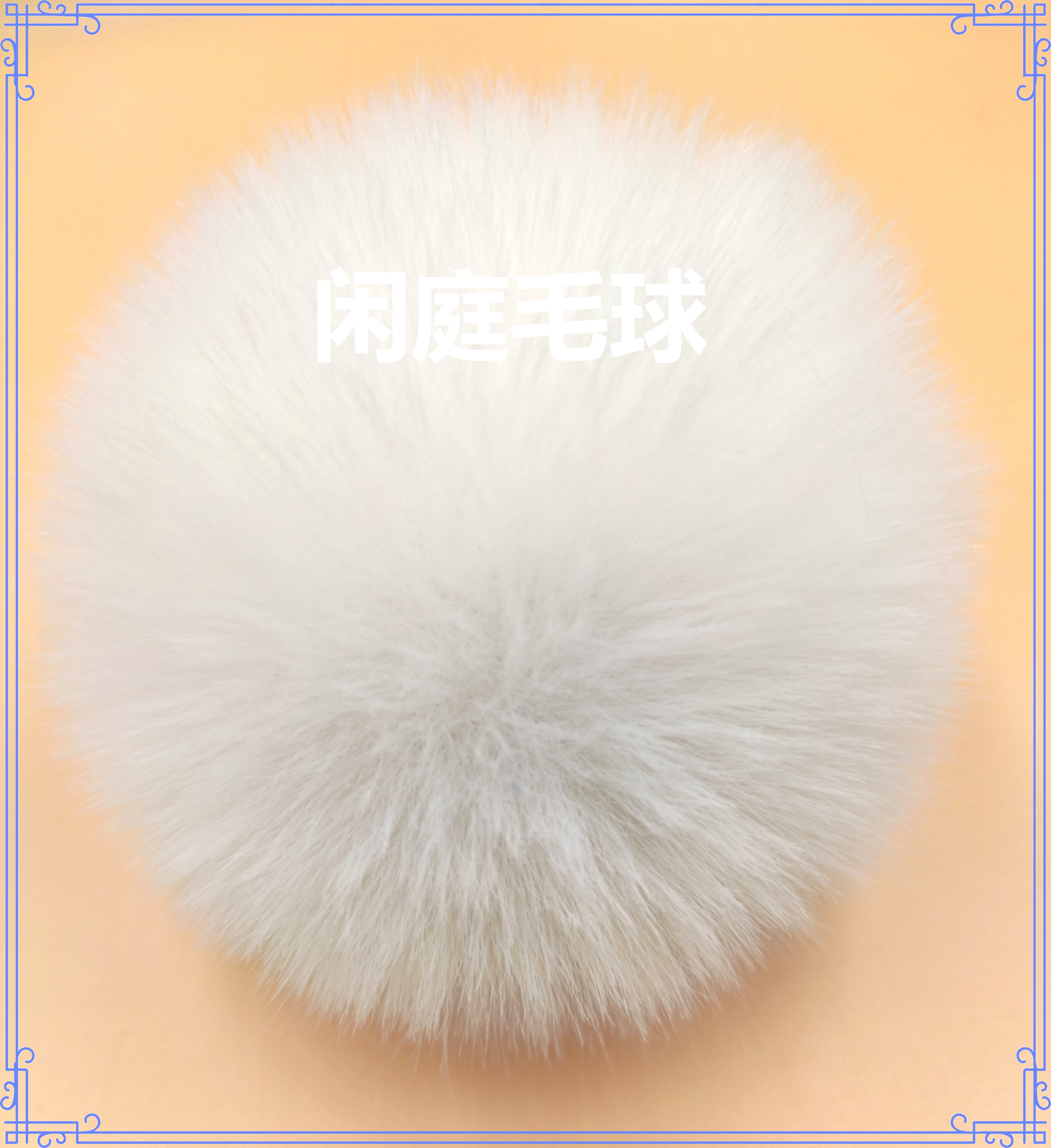 卡通毛球/钥匙扣毛球/帽子毛球白底实物图