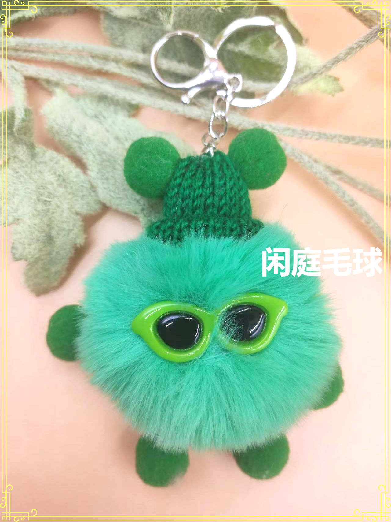 卡通毛球/钥匙扣毛球白底实物图
