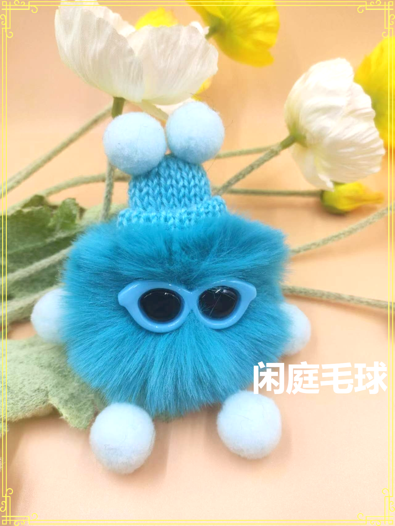 卡通毛球/钥匙扣毛球细节图