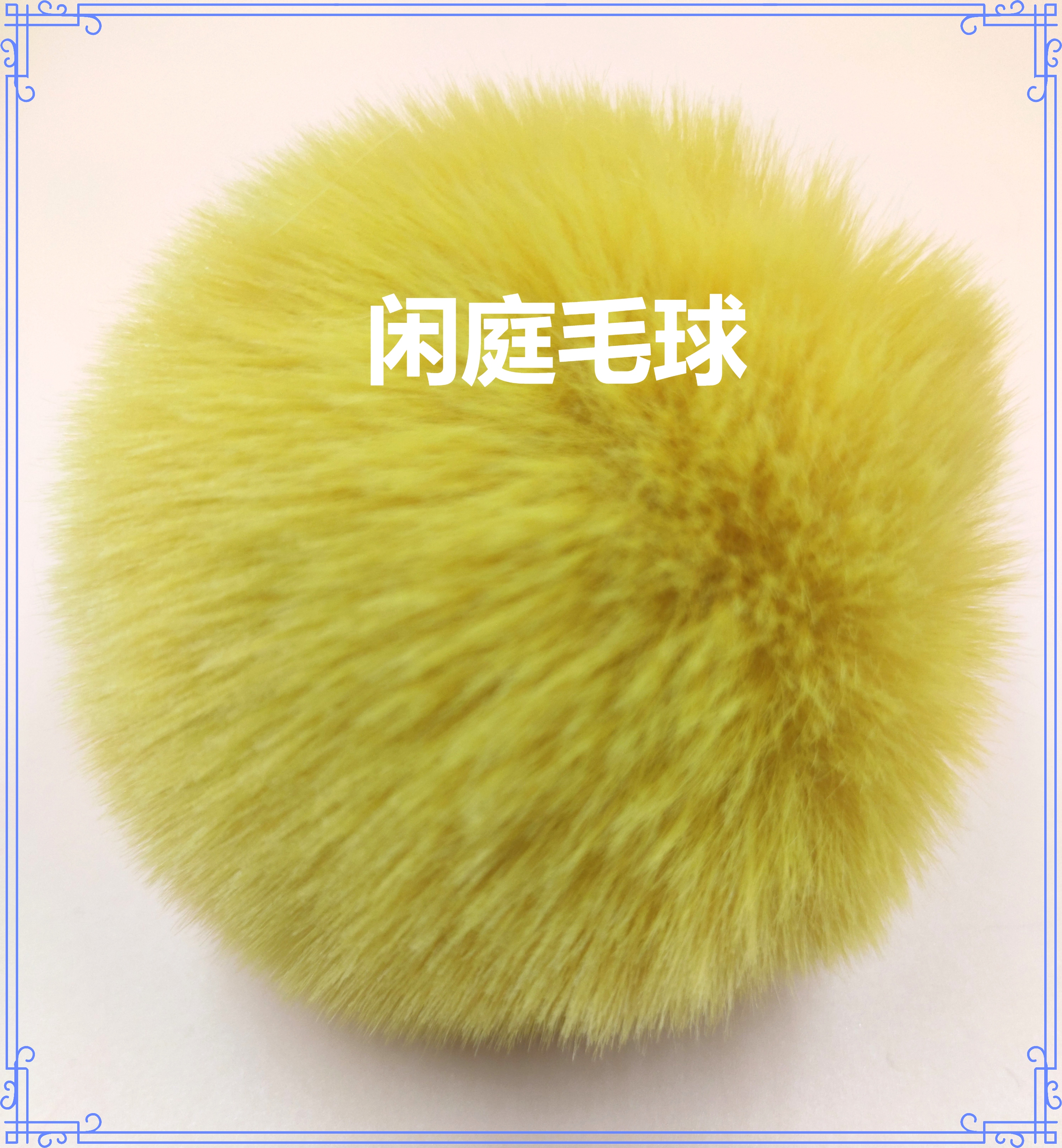 卡通毛球/钥匙扣毛球/帽子毛球细节图