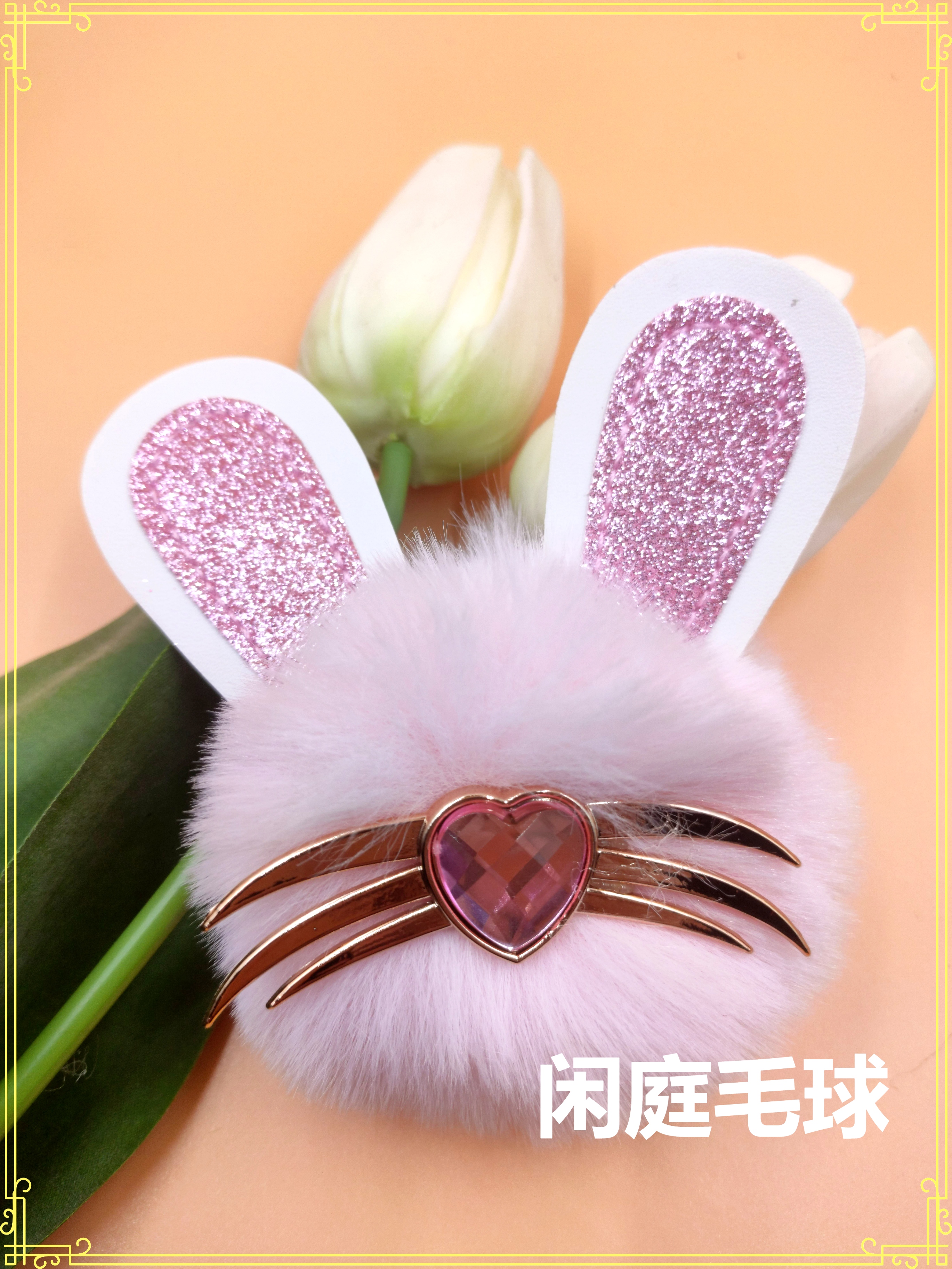 钥匙扣毛球/耳朵毛球/毛花产品图