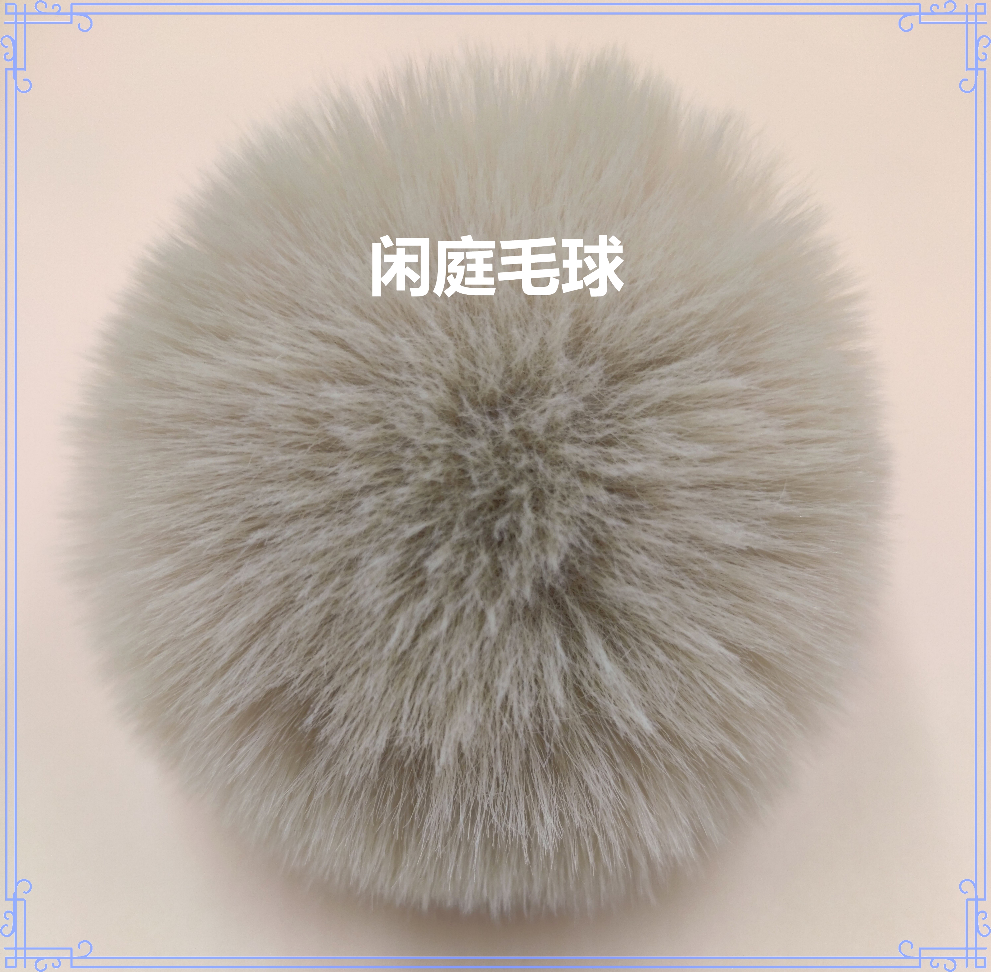 卡通毛球/钥匙扣毛球/帽子毛球产品图